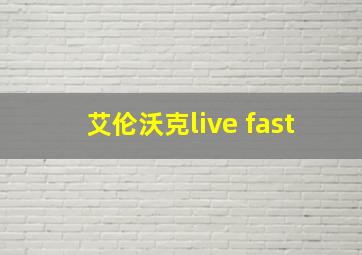 艾伦沃克live fast